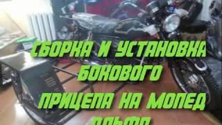 Боковой прицеп на мопед Альфа /Дельта.Сборка и установка прицепа на мопед.