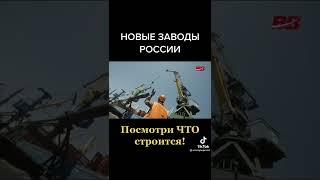 Что строится в  России?