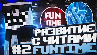 РАЗВИТИЕ С ЧИТАМИ НА Анархии FunTime ПОСЛЕ ВАЙПА #2 - Wild 1.16.5 Фантайм