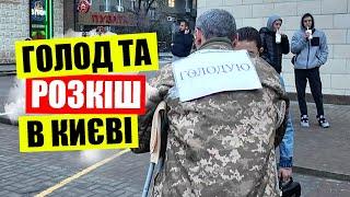 ГОЛОД та РОЗКІШ у Києві | Хрещатик дивує своїм контрастом