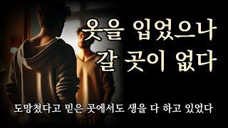 옷을 입었으나 갈 곳이 없다 [이별은 결국 실패한 사랑일까. 그렇지만 너와는 실패해도 좋았다]