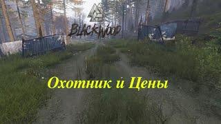 Blackwood PvE Chernarus   Охотник и Цены