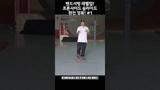 랜드서핑 레벨업! 프론사이드 슬라이드 완전 정복! 1편 #서프스케이트 #서프스케이트추천 #랜드서핑