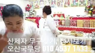 신굿 신제자 무구찾기 점보기 오산 천신궁 국무당 010 4537 1433