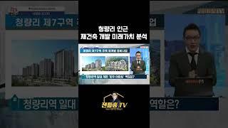 청량리 재건축 재개발 (미래가치 분석)