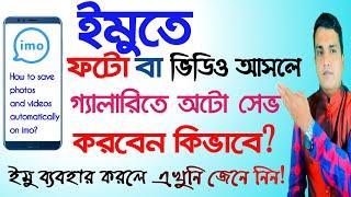 ইমুর ফটো বা ভিডিও গ্যালারিতে অটো সেভ করা হয় কিভাবে | How to save imo photos or videos automatically