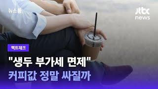 [팩트체크] "생두 부가세 면제"…커피값 정말 싸질까 / JTBC 뉴스룸