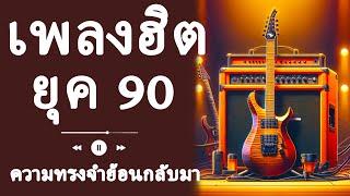 ย้อนยุค 90: เพลย์ลิสต์ป็อปสุดยอด