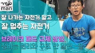 자전거 브레이크 패드 교체 방법 상세설명(#V브레이크)