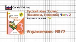 Упражнение 72 - Русский язык 3 класс (Канакина, Горецкий) Часть 2