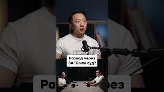 Развод через ЗАГС или суд? #узбекистан #закон #мошенники #брак #развод #семья #юрист #kindofsmart
