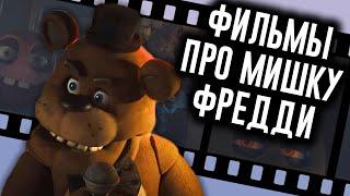 Фильм FNAF Раскрыл Сюжет? / Мозговзрыв 13