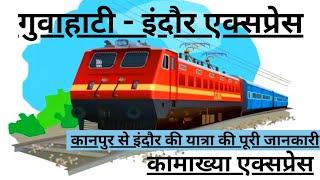 HOW TO TRAVEL FROM KANPUR CENTRAL TO INDORE JUNCTION BY TRAIN ,BEST TRAIN JOURNEY KAMAKHYA EXPRESS