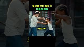 일상의 모든 동작은 무술과 같다