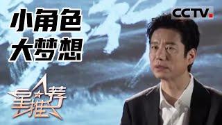 《星推荐》小角色 大梦想——20211220 杨皓宇推荐《雪中悍刀行》【CCTV电视剧】