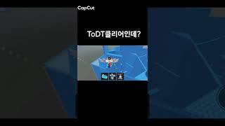 ToDT 클리어인데??? #jtoh #shorts #roblox #로블록스 #jukestowersofhell #로블계