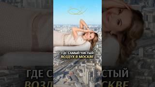 ГДЕ САМЫЙ ЧИСТЫЙ ВОЗДУХ В МОСКВЕ. #недвижимостьмосква #риелтормосква #чистыйрайонмосквы