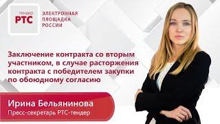 Заключение контракта со вторым участником, в случае расторжения контракта с победителем закупки