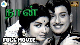 நான் (1967) | Naan Tamil Full Movie | Jayalalithaa | Ravichandran | Muthuraman  | Pyramid Talkies