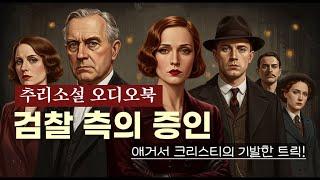 The Witness for the Prosecution | Agatha Christie Audiobook in Korean
