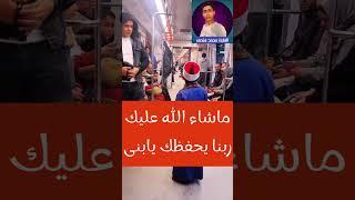ماشاء الله عليك ربنا يحفظك يابنى