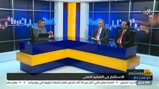 برنامج مال واستثمار | الاستثمار في التعليم الأهلي