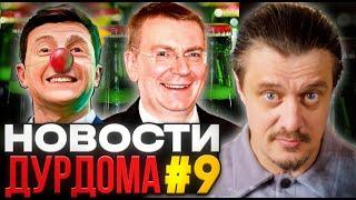 Новости Друдома #9