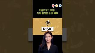 지분쪼개기 투자?  이거 걸리면 돈 못 빼요. #부동난사기 #투자주의 #지분쪼개기