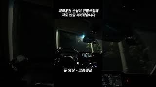 대리운전 손님이 반말쓰시길래 저도 써봤습니다ㅋㅋ