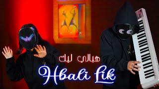 AN - Hbali Lik (official Music Video) 2024 | هبالي ليك