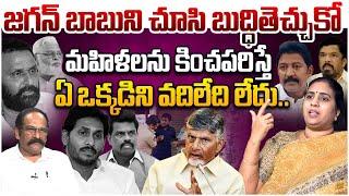 ఏ ఒక్కడిని వదిలేది లేదు.. | Suryadevara Latha on Chebrolu Kiran & Gorantla Madhav Issue | YS Jagan