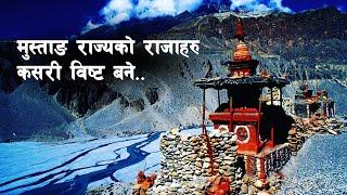 GH 148 || Fact about Kingdom of Lo (Mustang) || Mustang History || #sarthaknepalshorts ||