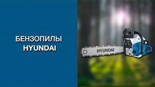 Обзор Бензопил Hyundai