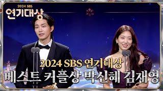 박신혜&김재영 - 베스트 커플상 #지옥에서온판사 #2024SBS연기대상 #SBSdrama