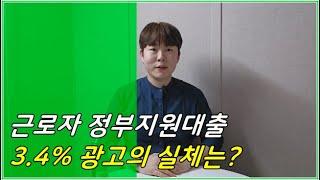 근로자 정부지원대출 3프로대 금리가 SNS과장 광고인 이유
