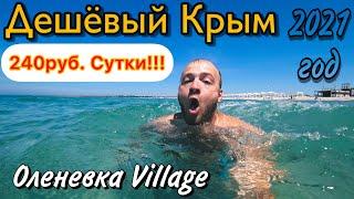 Дешевый Крым/Крым 2021/Оленевка Village Автокемпинг/Цены В Крыму/Мыс Тарханкут /Дороги В Оленевке !