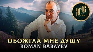 ХИТ  2023 ШАНСОН - Обожгла мне душу - Roman Babayev. Автор Игорь Ашуров