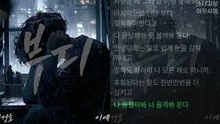 전건호, 이예은 -  부디.      1시간