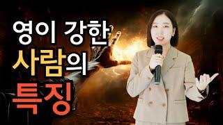 영이 강한 사람의 특징 | 김주은 목사 | PASTOR JOOEUN