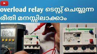 What is an overload relay? how to test an OLR in Malayalam. OLR ടെസ്റ്റ് ചെയ്യുന്ന രീതി മനസിലാക്കാം.