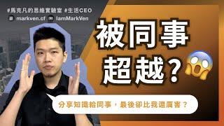 職場害怕被同事超越？ 錯了！先跟同事分享你的知識再超越自己｜生活CEO｜IamMarkVen 馬克凡說｜CC字幕