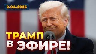 ️ПРЯМО СЕЙЧАС! Трамп подпишет новые пошлины в прямом эфире — что подготовил президент США?