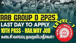 RRB Group D New Vacancy 2025 Tamil | RRB Group D Last Date to Apply 2025 in Tamil