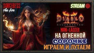 Diablo 2 Resurrected ‍️Качаю фаер сорку‍️ Чекаем зоны ужаса и просто играем в ДИАБЛЫЧ