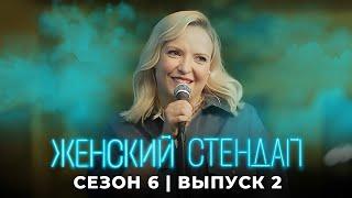 Женский стендап: 6 сезон, выпуск 2