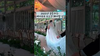 결혼식 전에 꼭 보세요 !! #결혼 #결혼식 #예비부부 #결혼준비 #결혼준비시작 #결혼준비중