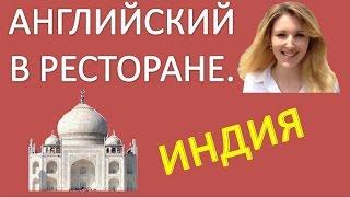 Английский Для Начинающих - В РЕСТОРАНЕ - Индия. Английский Для Туристов.