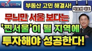 이제는 '서울이 될 지역'에 투자해야 할 때! [250529 부동산 고민 무엇이든 물어보세요]