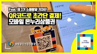 [소통팔달 기자단] QR코드로 초단간 결제! 모바일 온누리상품권