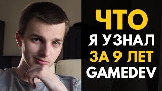 ЧТО Я УЗНАЛ ЗА 9 ЛЕТ В ГЕЙМДЕВЕ | Game dev by Artalasky